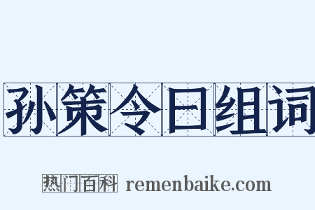 孙策令曰组词是什么意思的图片